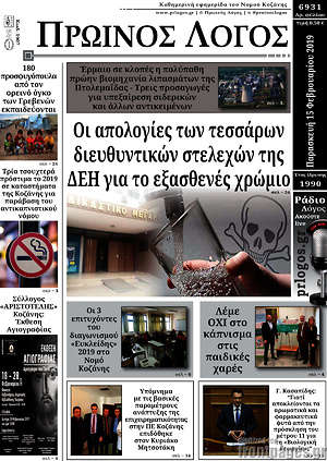 Πρωτοσέλιδο Πρωινός Λόγος