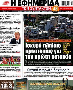 Η εφημερίδα των συντακτών: Ισχυρό πλαίσιο προστασίας για την πρώτη κατοικία