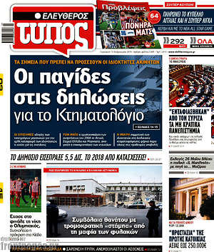 Ελεύθερος Τύπος: Οι παγίδες στις δηλώσεις για το Κτηματολόγιο