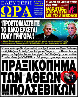 Πρωτοσέλιδο εφημερίδας Ελεύθερη ώρα - protoselida