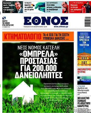 Έθνος: Νέος νόμος Κατσέλη: "Ομπρέλα" προστασίας για 200.000 δανειολήπτες