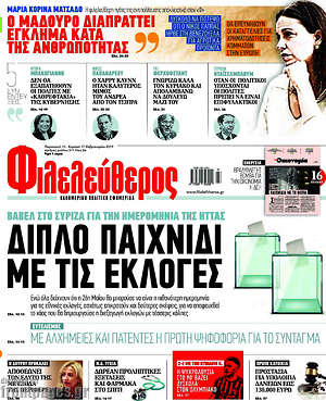 Φιλελεύθερος: Διπλό παιχνίδι με  τις εκλογές
