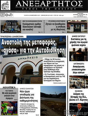 Πρωτοσέλιδο Ανεξάρτητος