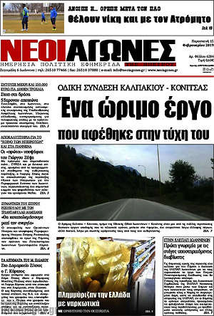 Πρωτοσέλιδο Νέοι Αγώνες