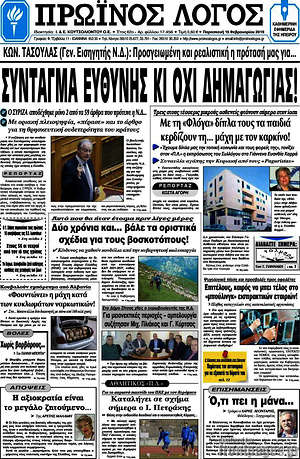 Πρωτοσέλιδο Πρωινός Λόγος