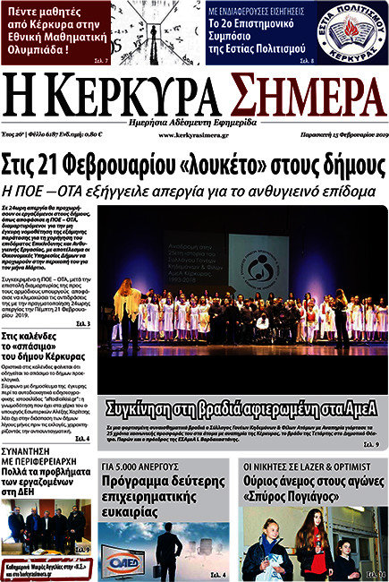 Η Κέρκυρα Σήμερα