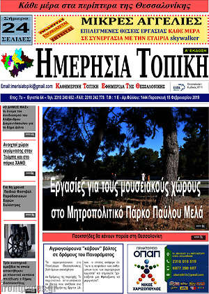 Πρωτοσέλιδο Ημερήσια Τοπική