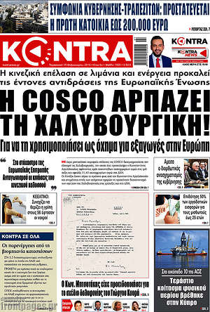 Kontra News - Ο Cosco αρπάζει τη Χαλυβουργική!