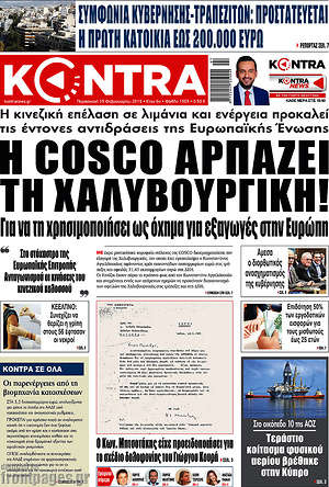 Kontra News: Ο Cosco αρπάζει τη Χαλυβουργική!