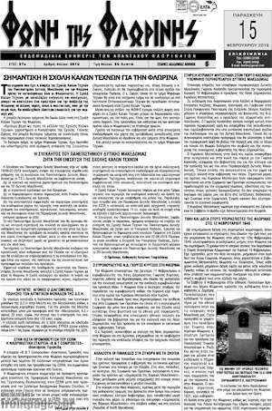 Πρωτοσέλιδο Φωνή της Φλωρίνης