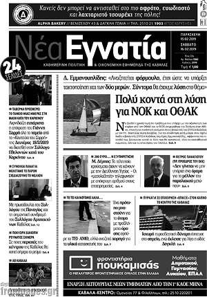 Πρωτοσέλιδο Νέα Εγνατία