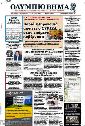 Πρωτοσέλιδο Ολύμπιο Βήμα