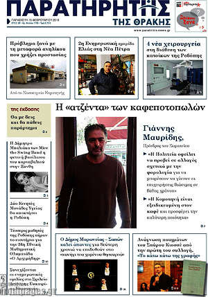Πρωτοσέλιδο Παρατηρητής