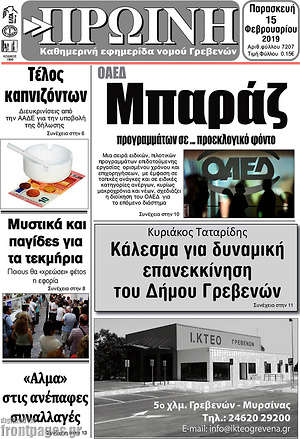 Πρωτοσέλιδο Πρωινή Γρεβενών