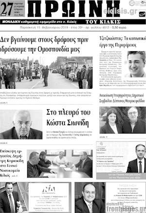 Πρωτοσέλιδο Πρωινή του Κιλκίς