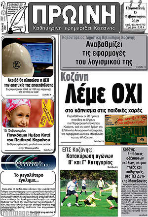 Πρωτοσέλιδο Πρωινή Κοζάνης