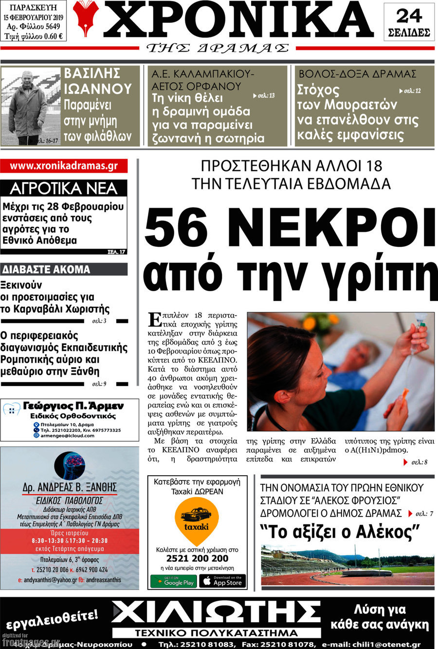 Χρονικά της Δράμας