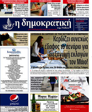 Πρωτοσέλιδο Δημοκρατική Ρόδου