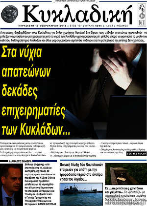 Πρωτοσέλιδο Κυκλαδική