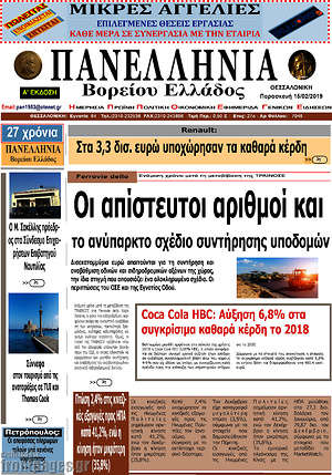Πρωτοσέλιδο Πανελλήνια Β. Ελλάδος