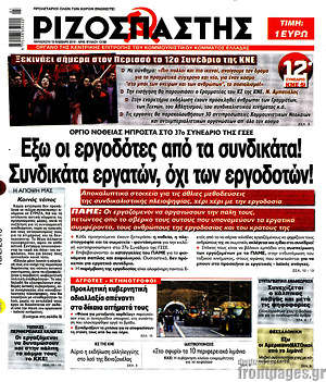 Ριζοσπάστης: Έξω οι εργοδότες από τα συνδικάτα! Συνδικάτα εργατών, όχι των εργοδοτών!