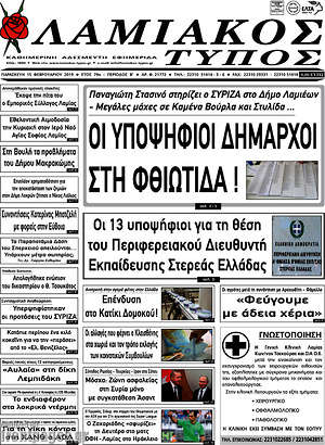 Πρωτοσέλιδο Λαμιακός Τύπος