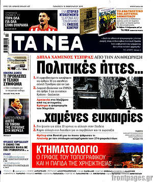 Τα Νέα: Πολιτικές ήττες... χαμένες ευκαιρίες