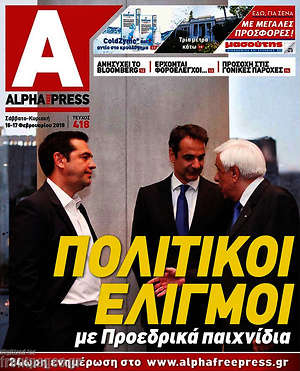 Πρωτοσέλιδο Alpha freepress