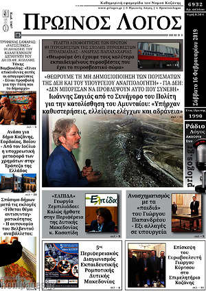 Πρωτοσέλιδο Πρωινός Λόγος