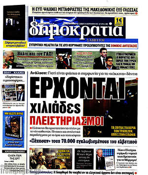 Δημοκρατία: Έρχονται χιλιάδες πλειστηριασμοί
