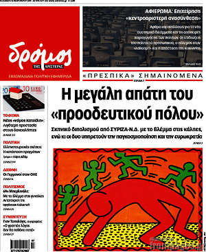 Πρωτοσέλιδο εφημερίδας Δρόμος της Αριστεράς - protoselida