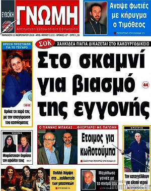 Πρωτοσέλιδο Ευβοϊκή Γνώμη