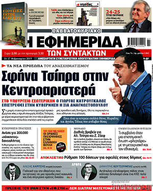 Η εφημερίδα των συντακτών: Σφήνα Τσίπρα στην Κεντροαριστερά