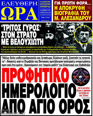 Πρωτοσέλιδο εφημερίδας Ελεύθερη ώρα - protoselida