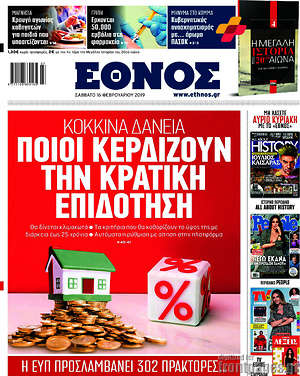 Έθνος: Κόκκινα δάνεια: Ποιοι κερδίζουν την κρατική επιδότηση