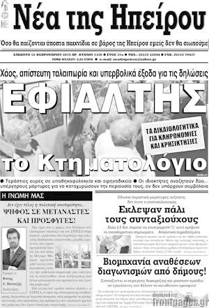Πρωτοσέλιδο Νέα της Ηπείρου