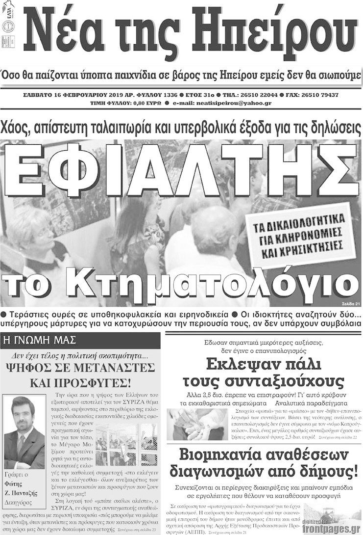 Νέα της Ηπείρου