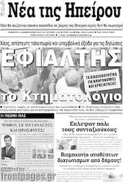 /Νέα της Ηπείρου