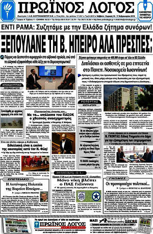 Πρωτοσέλιδο Πρωινός Λόγος