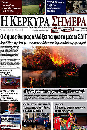 Πρωτοσέλιδο Η Κέρκυρα Σήμερα