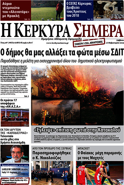 Η Κέρκυρα Σήμερα