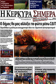 /Η Κέρκυρα Σήμερα