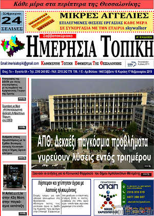 Πρωτοσέλιδο Ημερήσια Τοπική