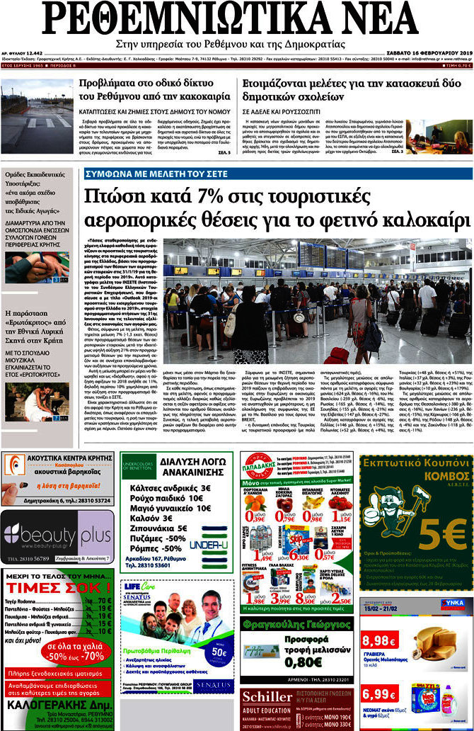 Ρεθεμνιώτικα Νέα