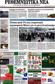 /Ρεθεμνιώτικα Νέα