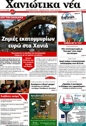 Πρωτοσέλιδο Χανιώτικα Νέα