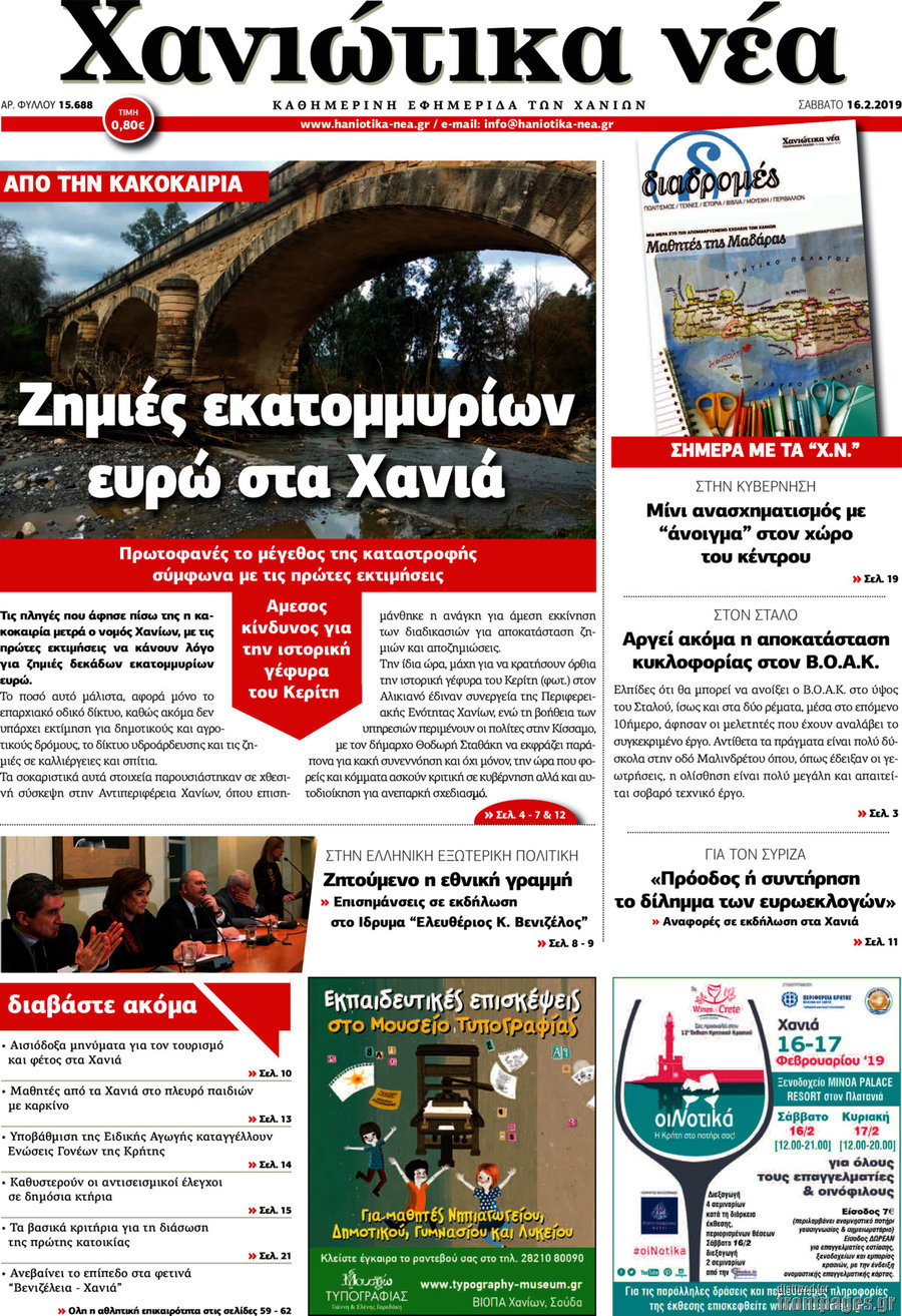 Χανιώτικα Νέα
