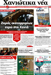 /Χανιώτικα Νέα