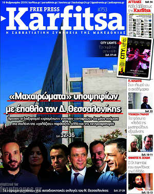 Πρωτοσέλιδο εφημερίδας Karfitsa - protoselida