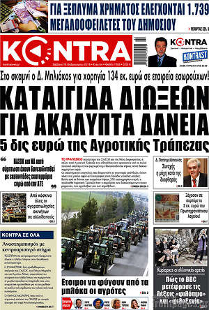Kontra News: Καταιγίδα διώξεων για ακάλυπτα δάνεια 5  δις ευρώ της Αγροτικής Τράπεζας